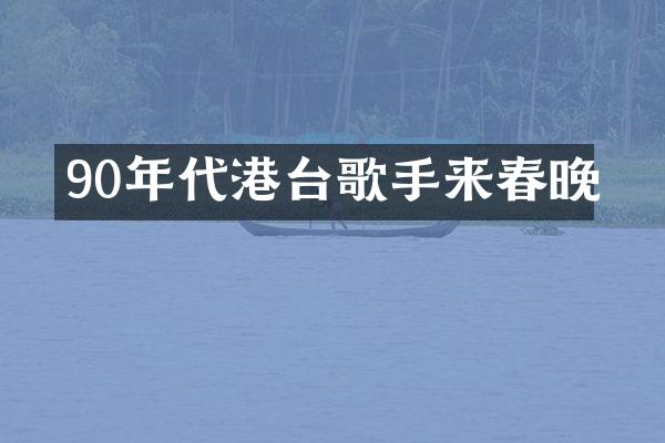 90年代港台歌手来