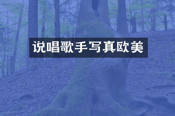 说唱歌手写真欧美
