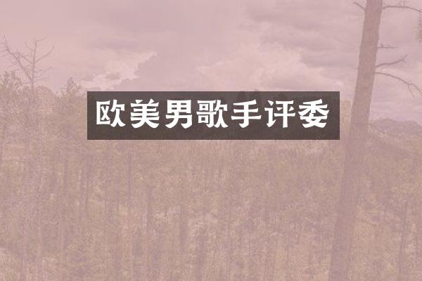欧美男歌手评委