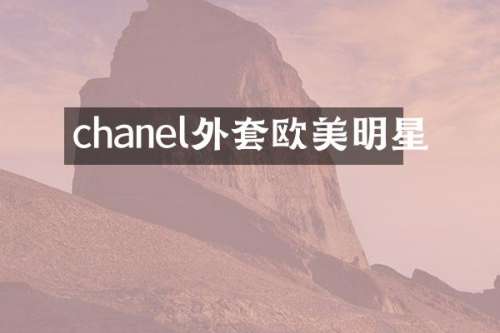 chanel外套欧美明星