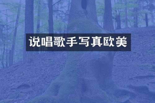 说唱歌手写真欧美