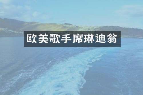 欧美歌手席琳迪翁