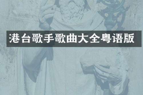 港台歌手歌曲大全粤语版