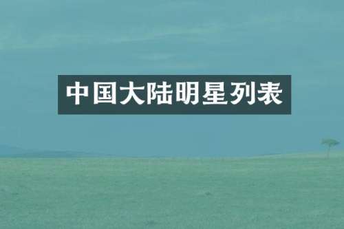 中国大陆明星列表