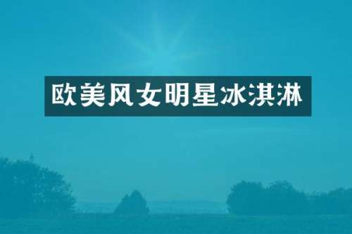 欧美风女明星冰淇淋
