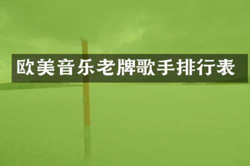 欧美音乐老牌歌手排行表
