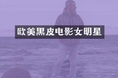 欧美黑皮电影女明星