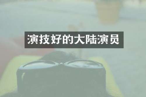 演技好的大陆演员