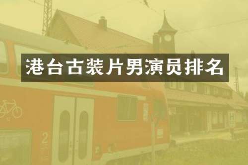 港台古装片男演员排名