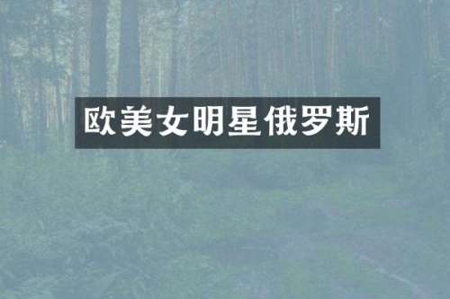 欧明星俄罗斯