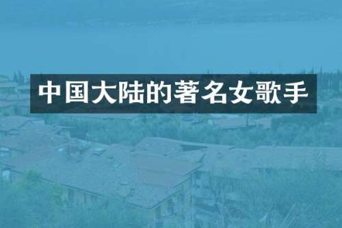 中国大陆的著名女歌手
