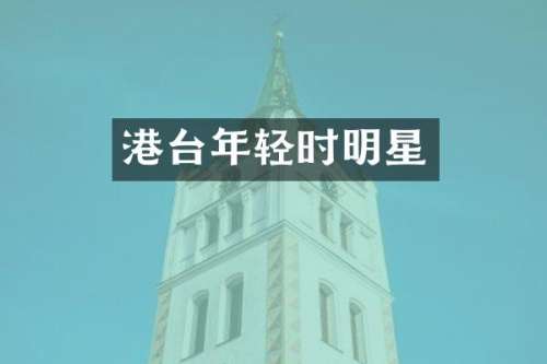 港台年轻时明星