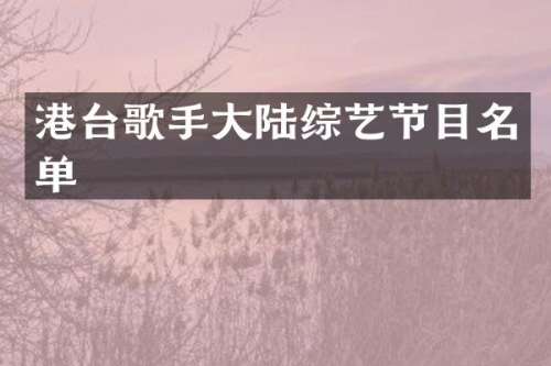 港台歌手大陆综艺节目名单