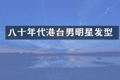 八十年代港台男明星发型