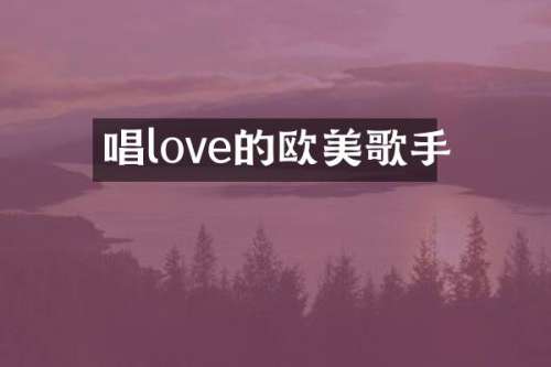 唱love的欧美歌手