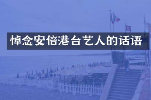 悼念安倍港台艺人的话语