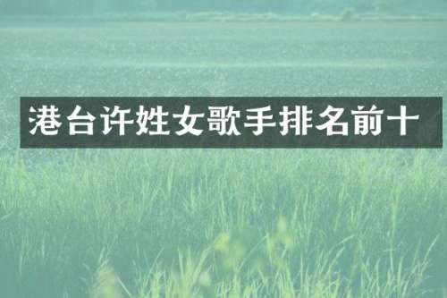 港台许姓女歌手排名前十