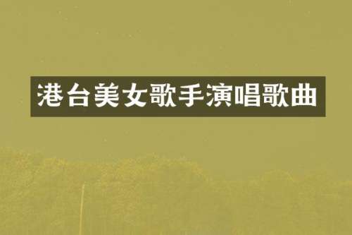 港台歌手演唱歌曲