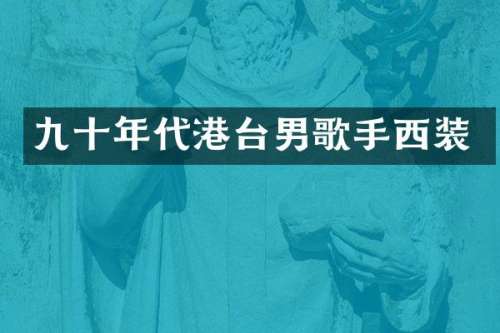 九十年代港台男歌手西装