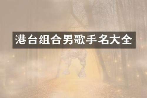 港台组合男歌手名大全