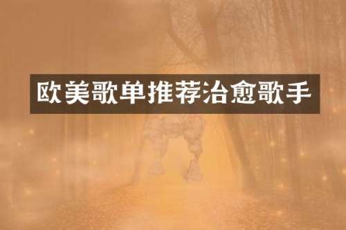 欧美歌单推荐治愈歌手