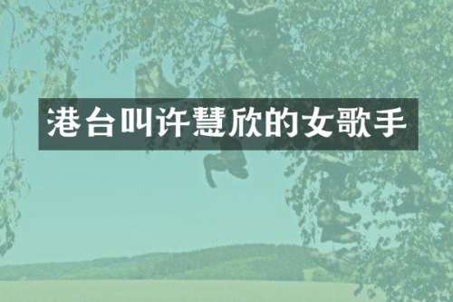 港台叫许慧欣的女歌手