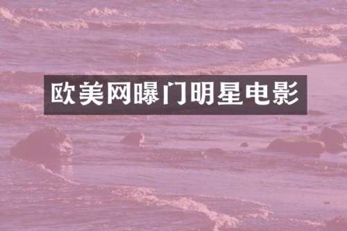 欧美网曝门明星电影