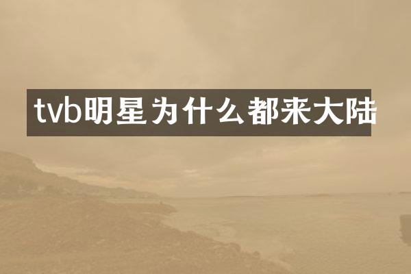 tvb明星为什么都来大陆