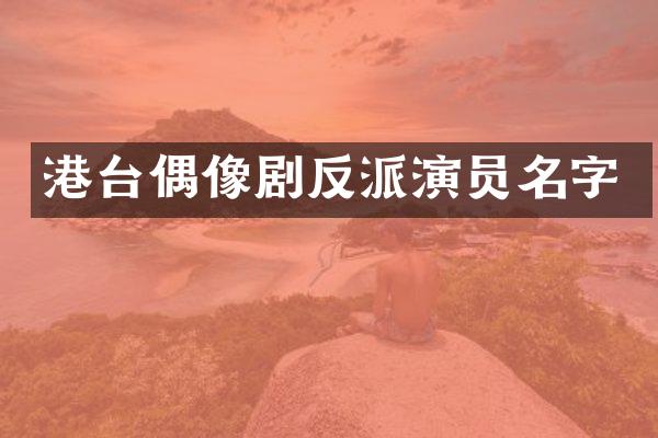 港台偶像剧反派演员名字