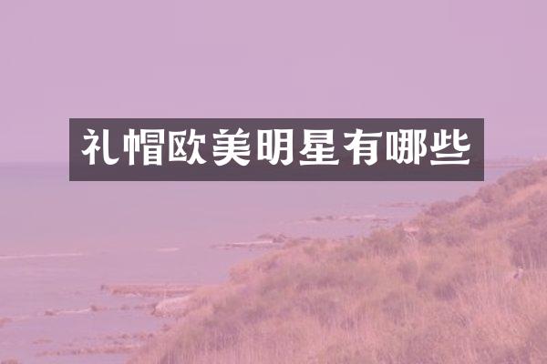 礼帽欧美明星有哪些