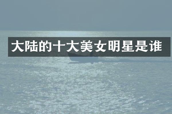 大陆的十大明星是谁
