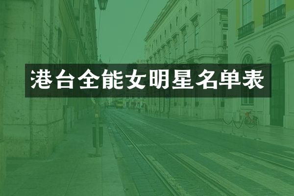 港台全能女明星名单表