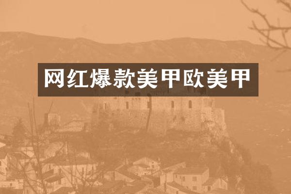 网红爆款美甲欧美甲