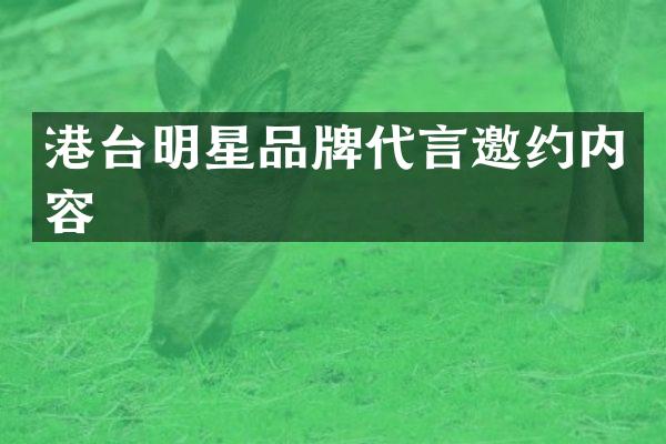 港台明星品牌代言邀约内容