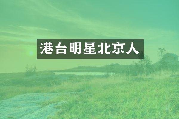 港台明星北京人