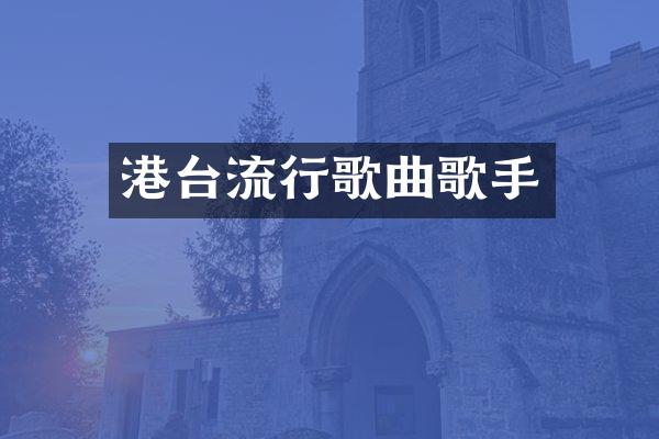 港台流行歌曲歌手