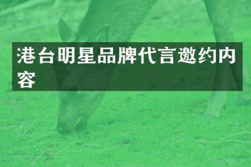 港台明星品牌代言邀约内容