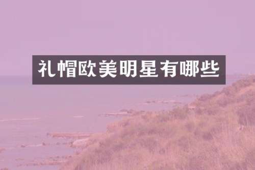 礼帽欧美明星有哪些
