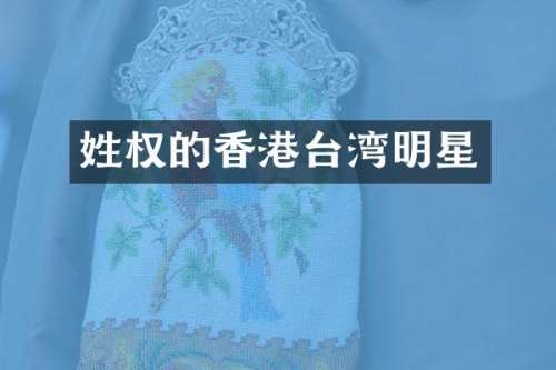 姓权的香港台湾明星