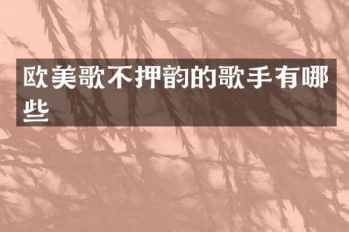 欧美歌不押韵的歌手有哪些