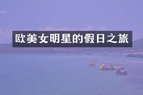 欧明星的假日之旅
