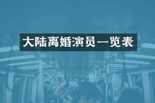 大陆离婚演员一览表