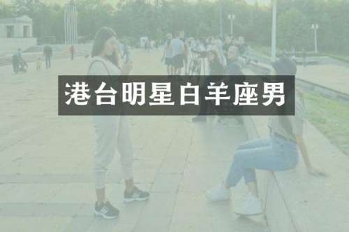 港台明星白羊座男