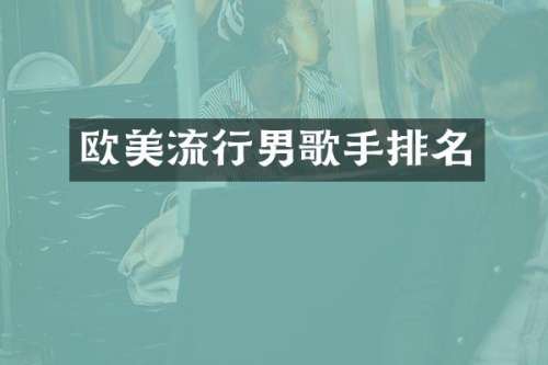 欧美流行男歌手排名
