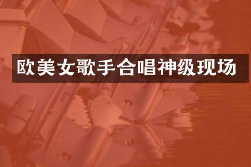 欧歌手合唱神级现场