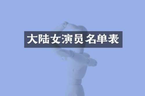 大陆女演员名单表
