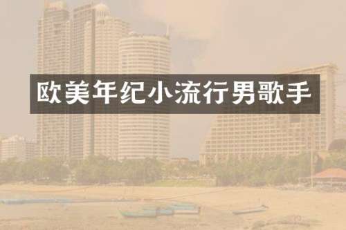 欧美年纪小流行男歌手