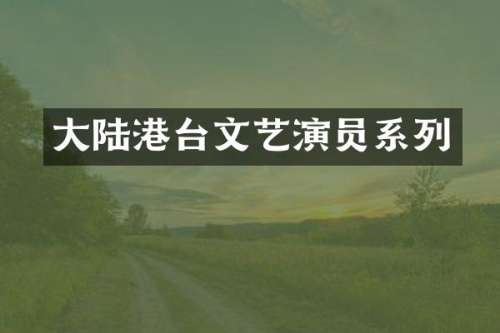 大陆港台文艺演员系列