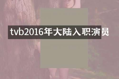 tvb2016年大陆入职演员