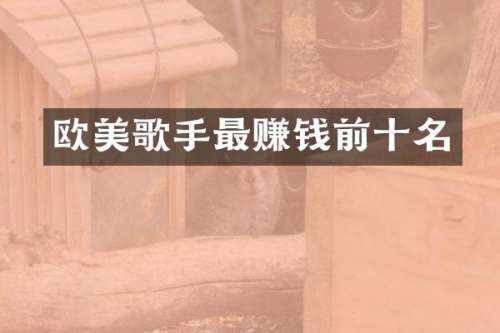 欧美歌手最赚钱前十名